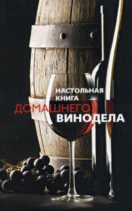 Скачать книгу Настольная книга домашнего винодела