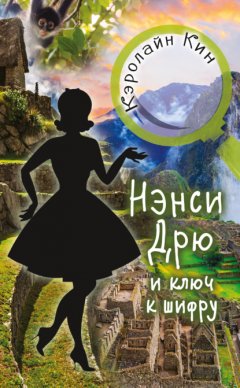 Скачать книгу Нэнси Дрю и ключ к шифру