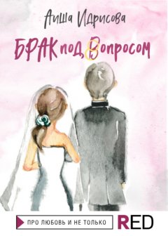 Скачать книгу Брак под вопросом