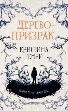 Скачать книгу Дерево-призрак