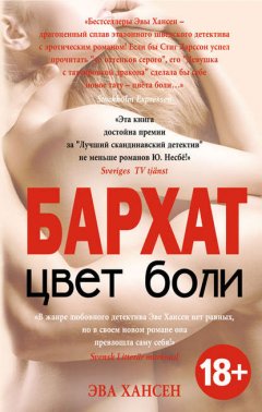 Скачать книгу Цвет боли: бархат