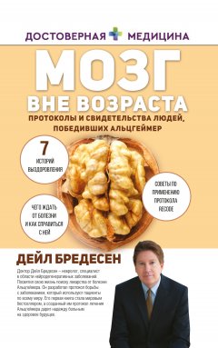 Скачать книгу Мозг вне возраста. Протоколы и свидетельства людей, победивших Альцгеймер