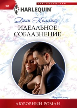 Скачать книгу Идеальное соблазнение