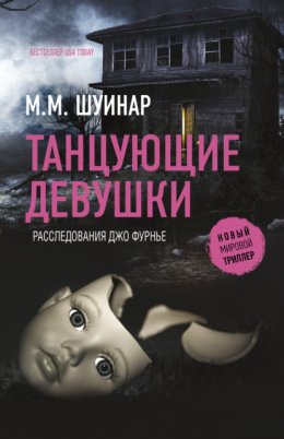 Скачать книгу Танцующие девушки