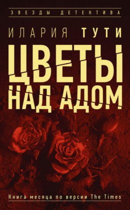 Скачать книгу Цветы над адом