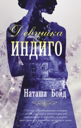 Скачать книгу Девушка индиго