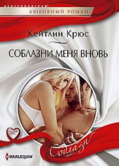 Скачать книгу Соблазни меня вновь