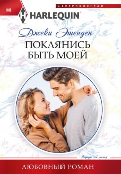 Скачать книгу Поклянись быть моей