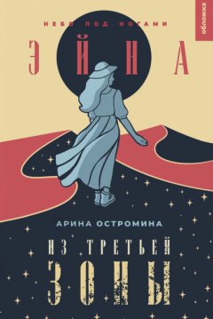 Скачать книгу Эйна из Третьей зоны. Небо под ногами