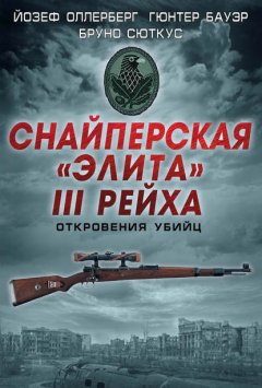 Скачать книгу Снайперская «элита» III Рейха. Откровения убийц (сборник)