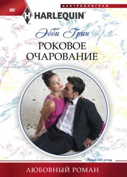 Скачать книгу Роковое очарование