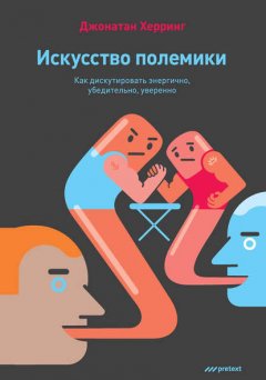 Скачать книгу Искусство полемики. Как дискутировать энергично, убедительно, уверенно