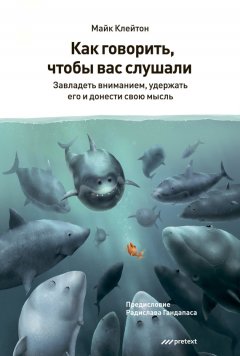 Скачать книгу Как говорить, чтобы вас слушали