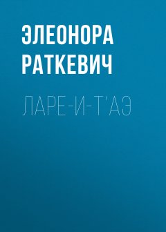 Скачать книгу Ларе-и-т’аэ