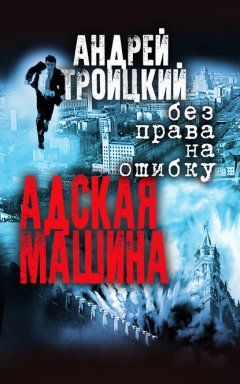 Скачать книгу Адская машина