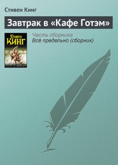 Скачать книгу Завтрак в «Кафе Готэм»