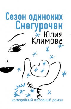 Скачать книгу Сезон одиноких Снегурочек