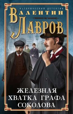 Скачать книгу Железная хватка графа Соколова