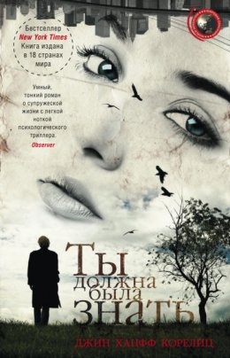 Скачать книгу Ты должна была знать