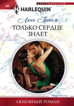 Скачать книгу Только сердце знает