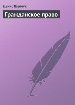 Скачать книгу Гражданское право