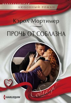 Скачать книгу Прочь от соблазна