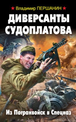 Скачать книгу Диверсанты Судоплатова. Из Погранвойск в Спецназ