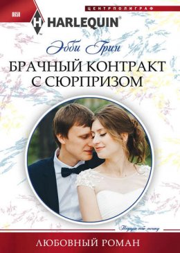 Скачать книгу Брачный контракт с сюрпризом