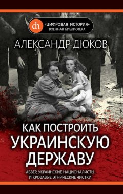 Скачать книгу Как построить украинскую державу. Абвер, украинские националисты и кровавые этнические чистки