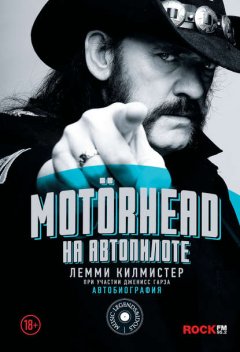 Скачать книгу Mot?rhead. На автопилоте