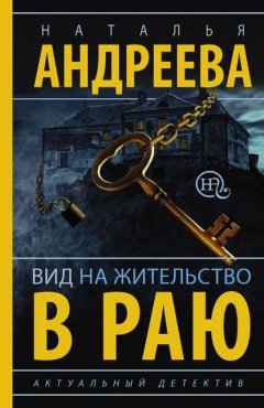 Скачать книгу Вид на жительство в раю