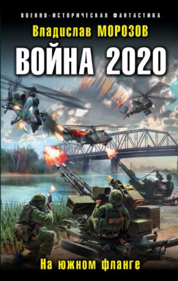 Скачать книгу Война 2020. На южном фланге