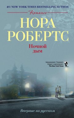 Скачать книгу Ночной дым