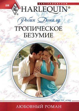 Скачать книгу Тропическое безумие