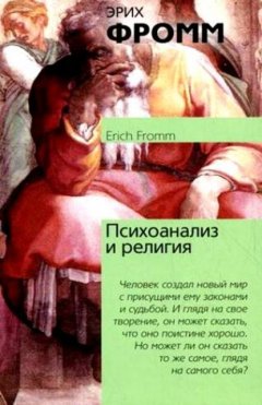 Скачать книгу Психоанализ и религия