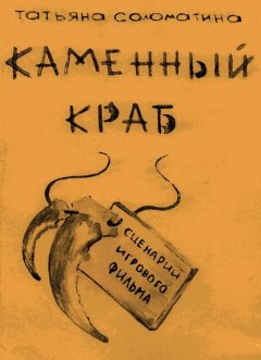 Скачать книгу Каменный краб