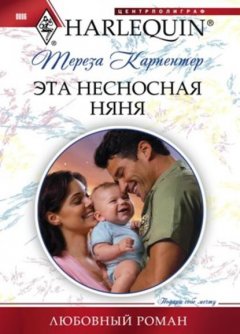 Скачать книгу Эта несносная няня