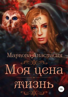 Скачать книгу Моя цена – жизнь