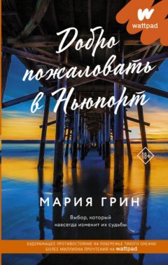 Скачать книгу Добро пожаловать в Ньюпорт