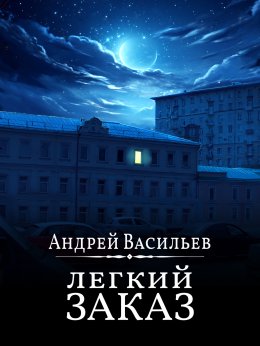 Скачать книгу Легкий заказ