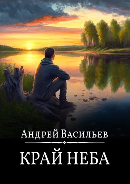 Скачать книгу Край неба