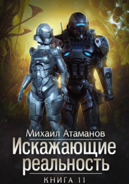 Скачать книгу Искажающие Реальность. Книга 11. Неприемлемая жертва