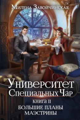 Скачать книгу Университет Специальных Чар. Книга 2. Большие планы маэстрины