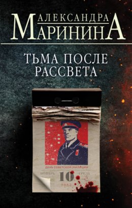 Скачать книгу Тьма после рассвета