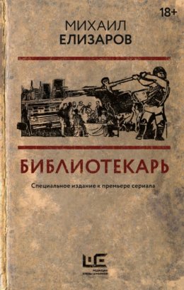 Скачать книгу Библиотекарь