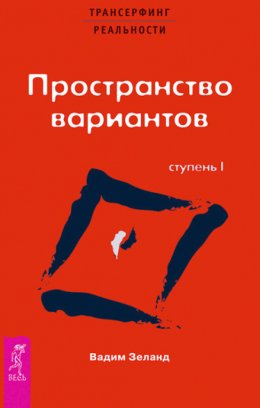 Скачать книгу Трансерфинг реальности. Ступень I: Пространство вариантов