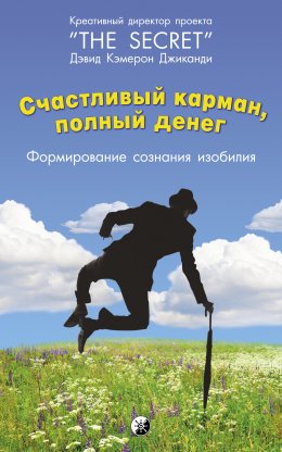 Скачать книгу Счастливый карман, полный денег. Формирование сознания изобилия