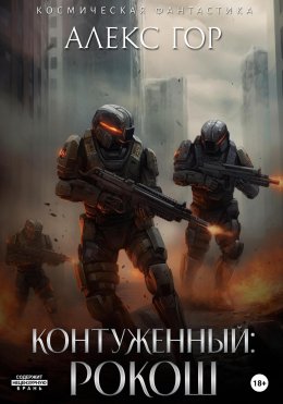 Скачать книгу Контуженный: РОКОШ