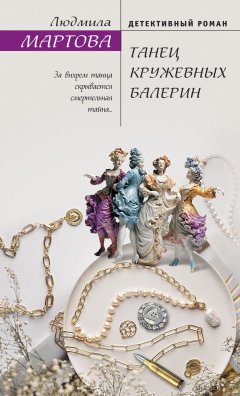 Скачать книгу Танец кружевных балерин