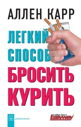 Скачать книгу Легкий способ бросить курить